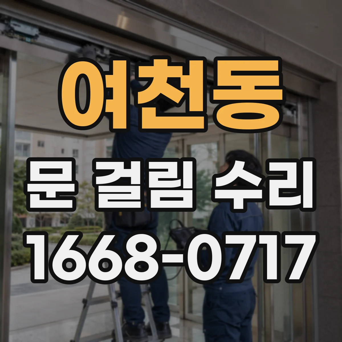 여천동 문 걸림 수리