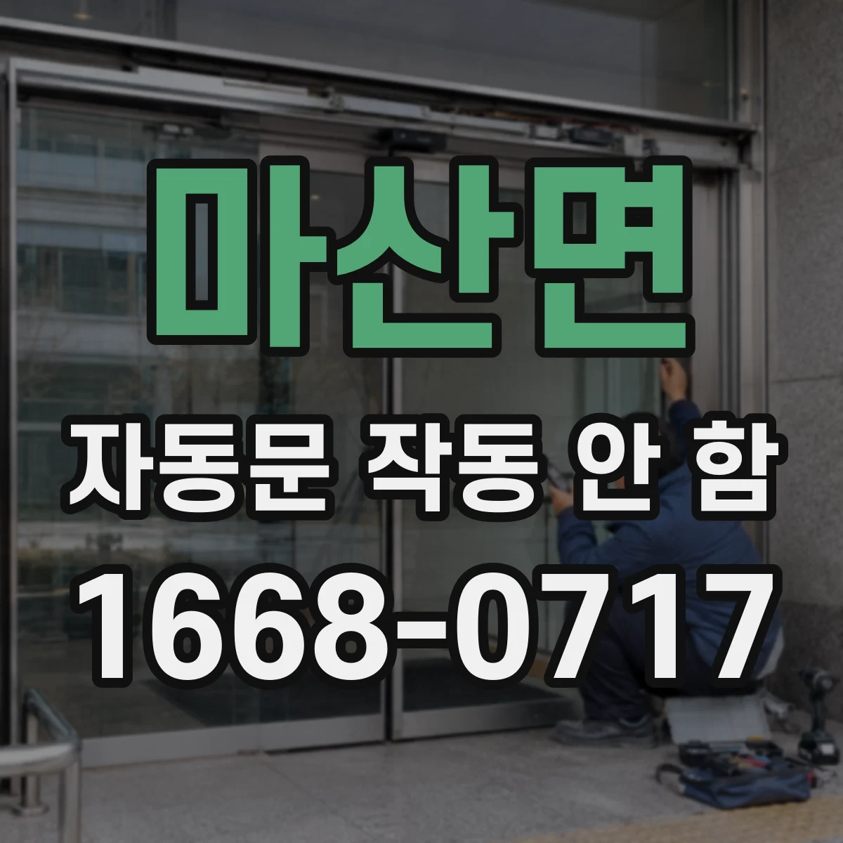 마산면 자동문 작동 안 함