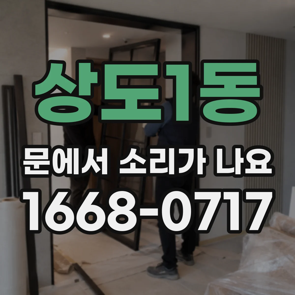 상도1동 문에서 소리가 나요