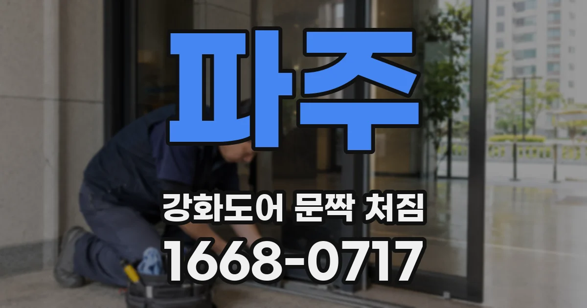 파주 강화도어 문짝 처짐