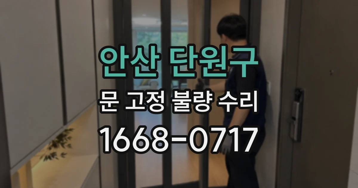 안산 단원구 문 고정 불량 수리