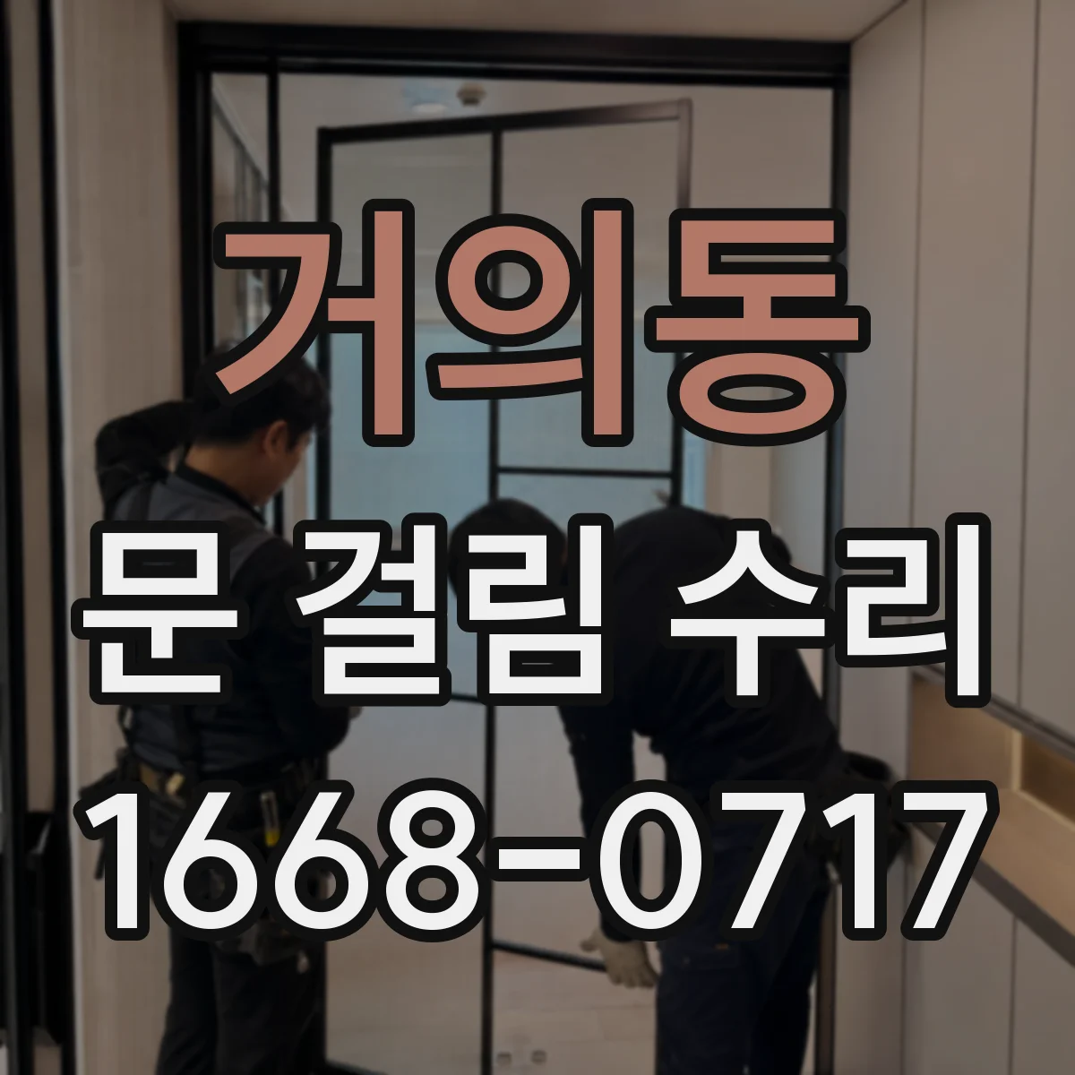 거의동 문 걸림 수리