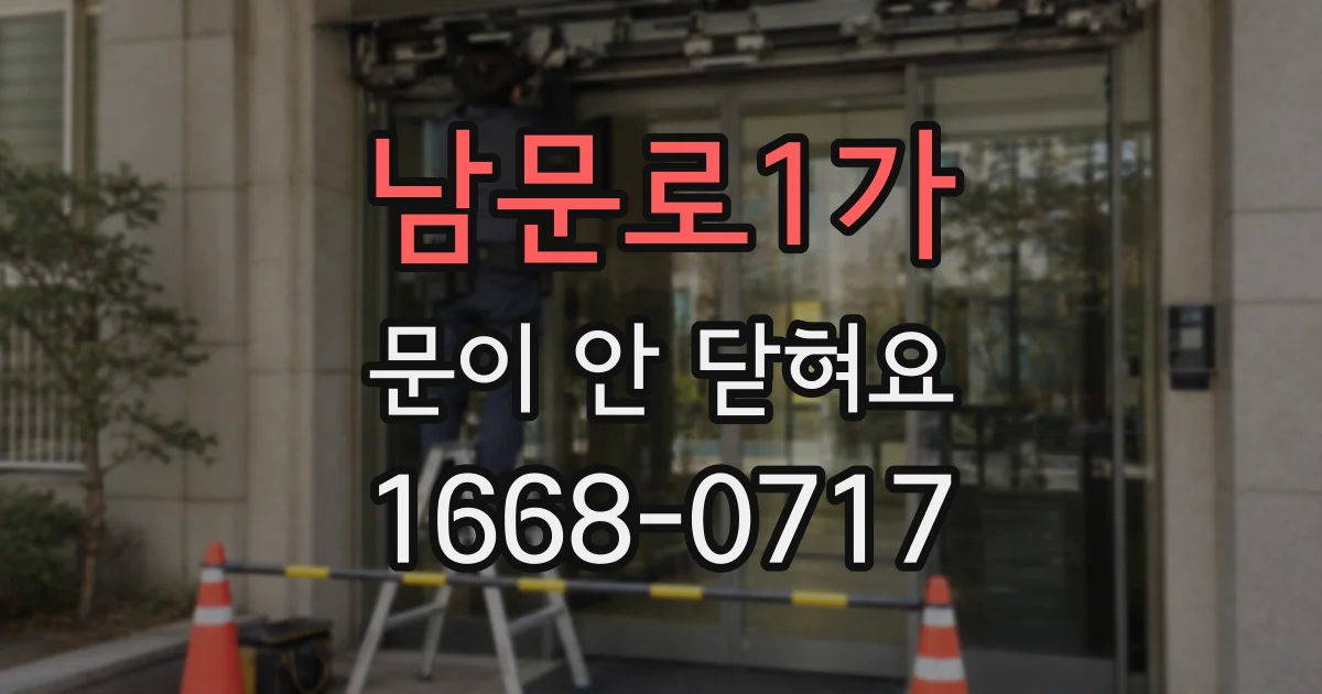 남문로1가 문이 안 닫혀요