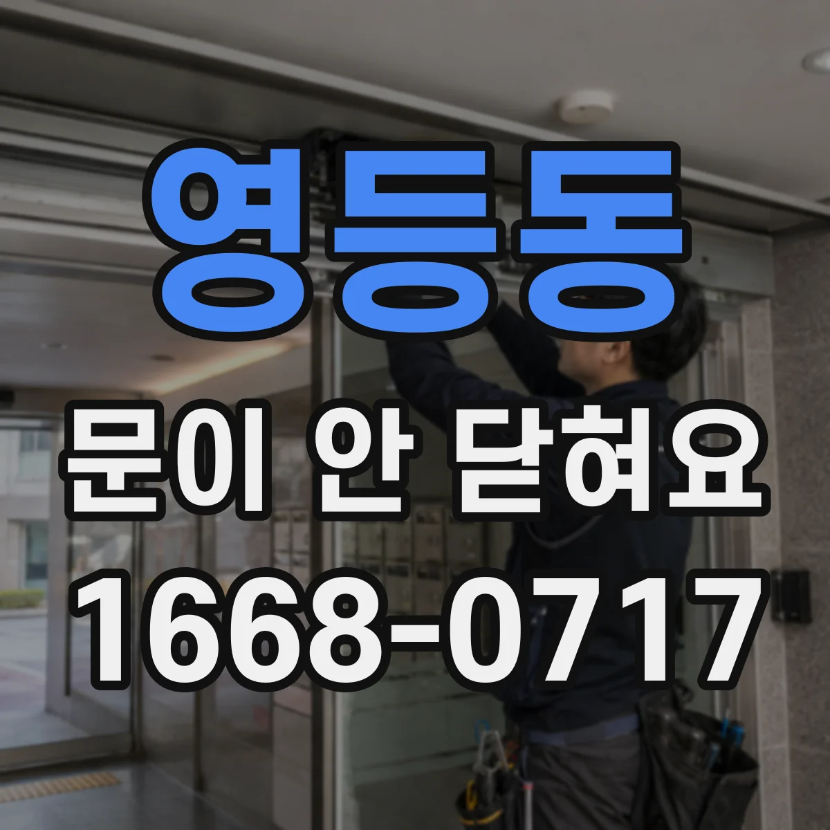 영등동 문이 안 닫혀요