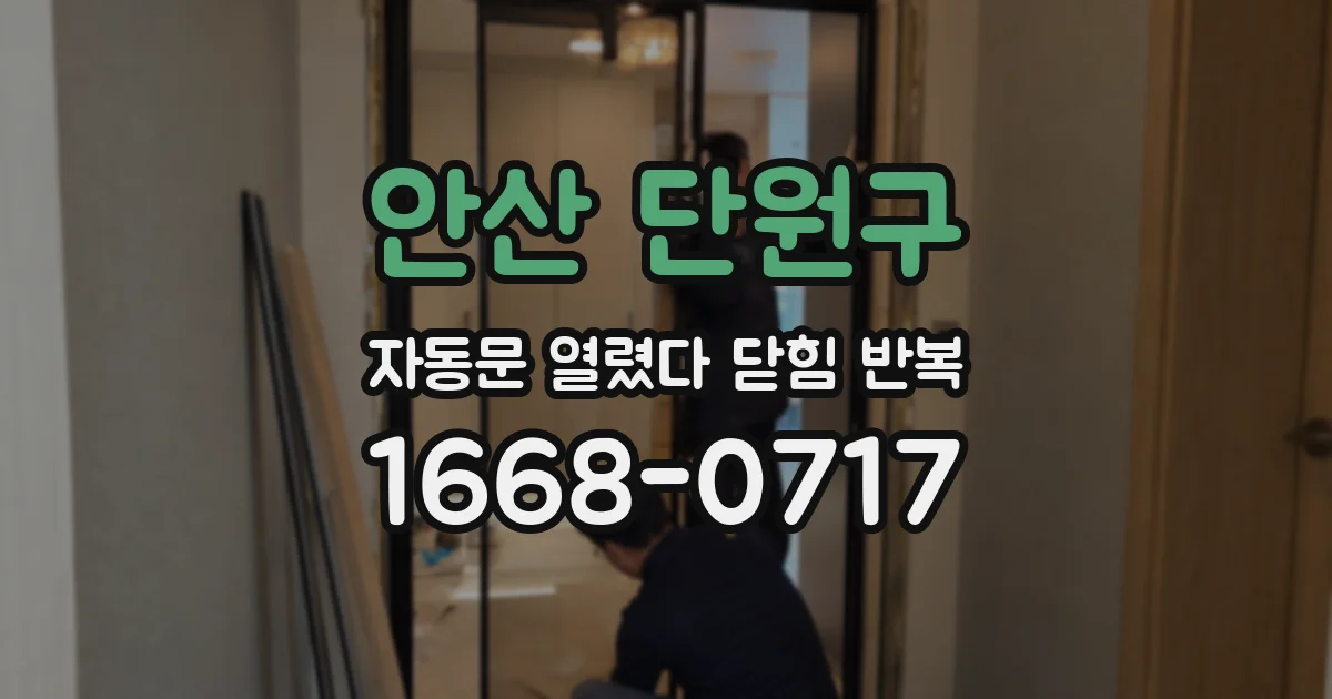 안산 단원구 자동문 열렸다 닫힘 반복