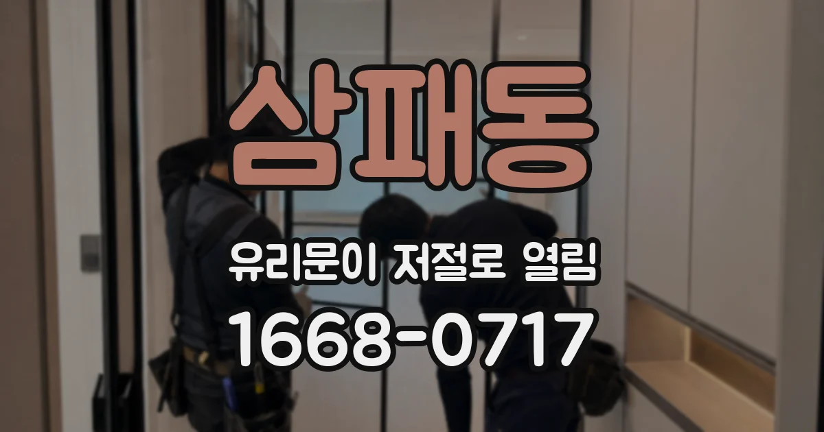 삼패동 유리문이 저절로 열림