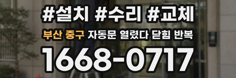부산 중구 자동문 열렸다 닫힘 반복 증상은 문이 열렸다가 즉시 닫혀 버리거나, 잠시 멈춘 뒤 다시 움직일 때 확인됩니다.