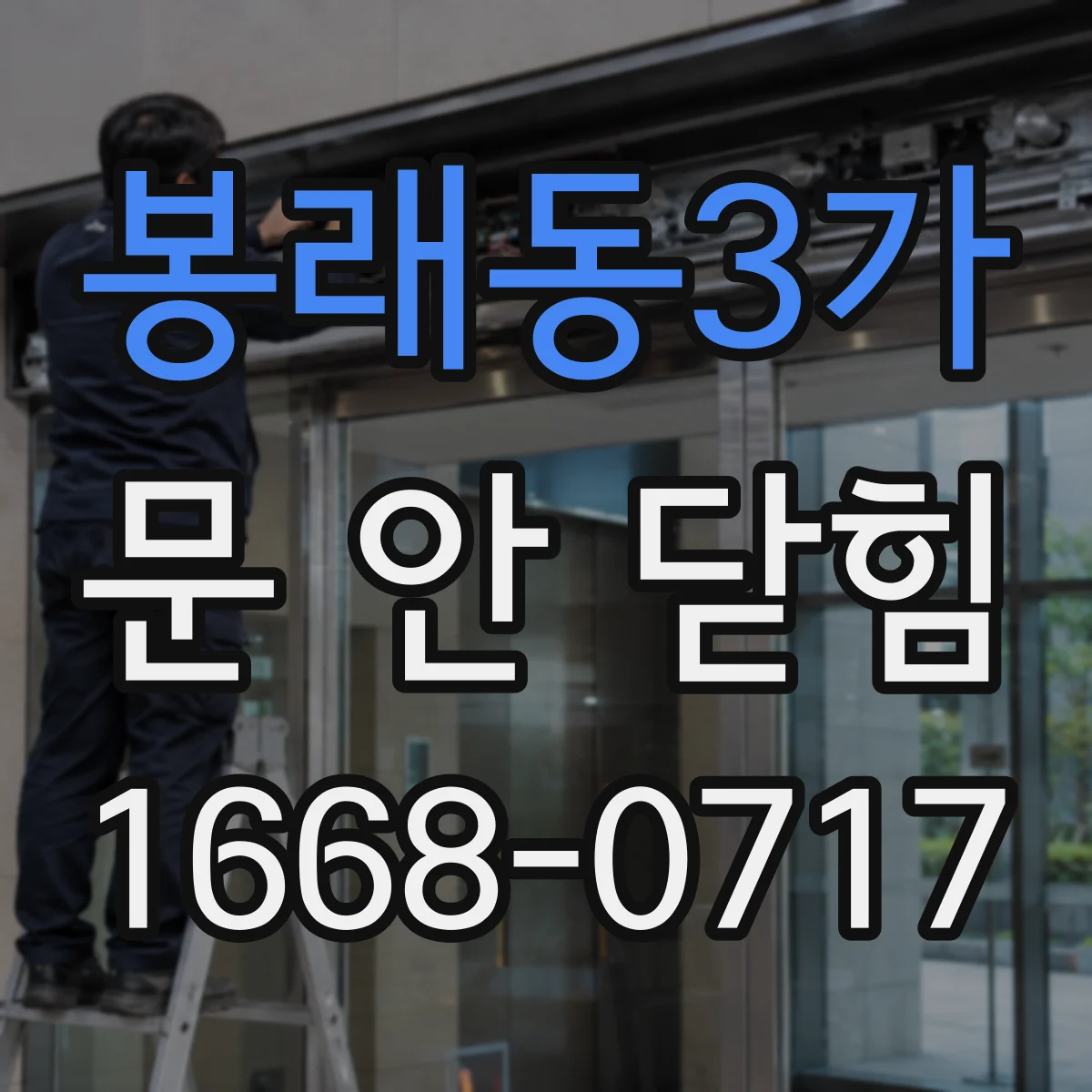 봉래동3가 문 안 닫힘