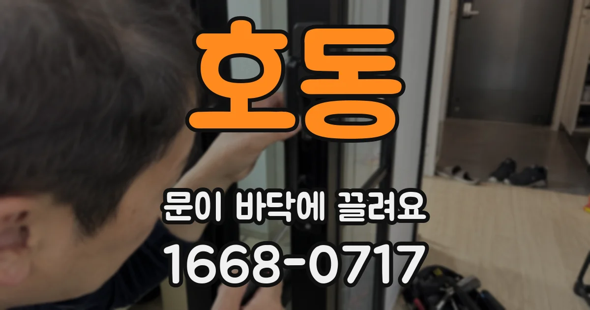 호동 문이 바닥에 끌려요