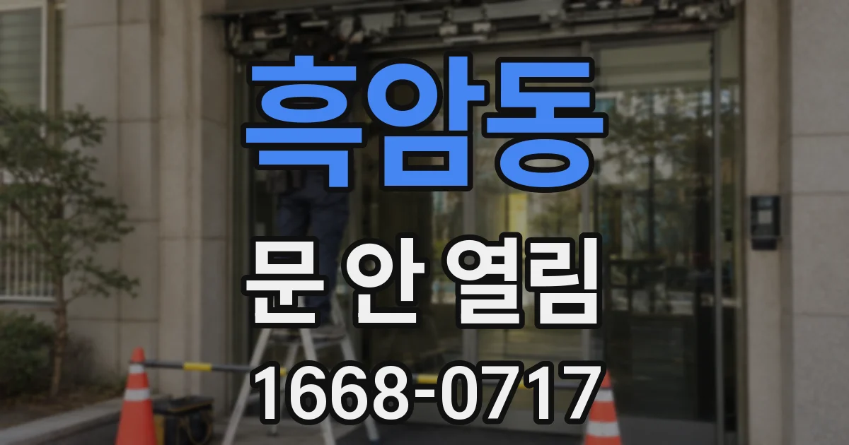 흑암동 문 안 열림