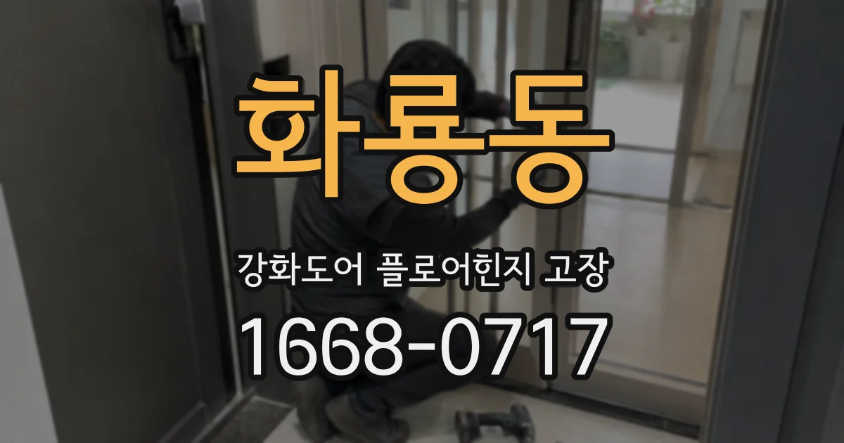 화룡동 강화도어 플로어힌지 고장