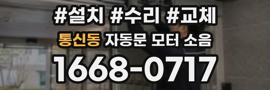 통신동 자동문 모터 소음