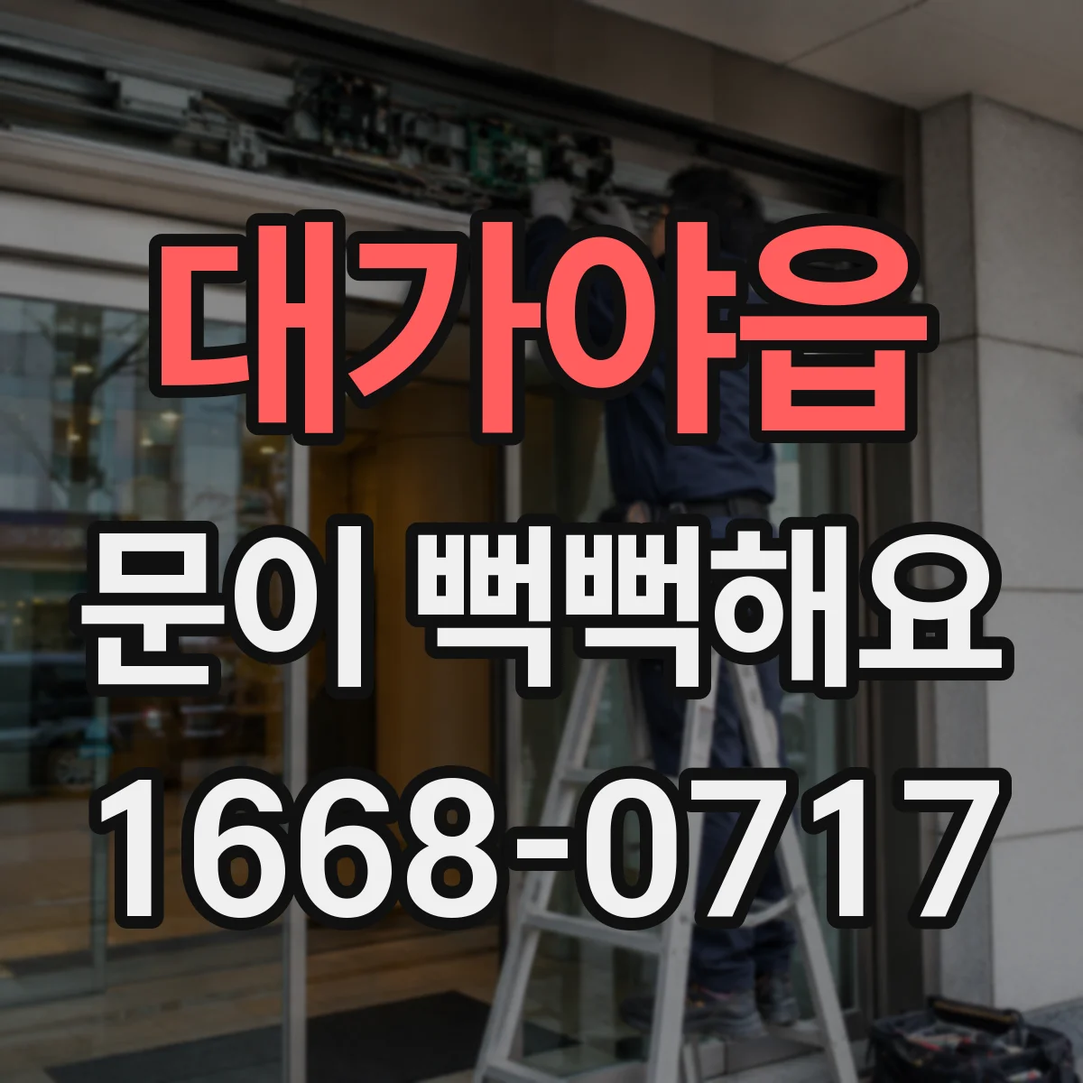 대가야읍 문이 뻑뻑해요