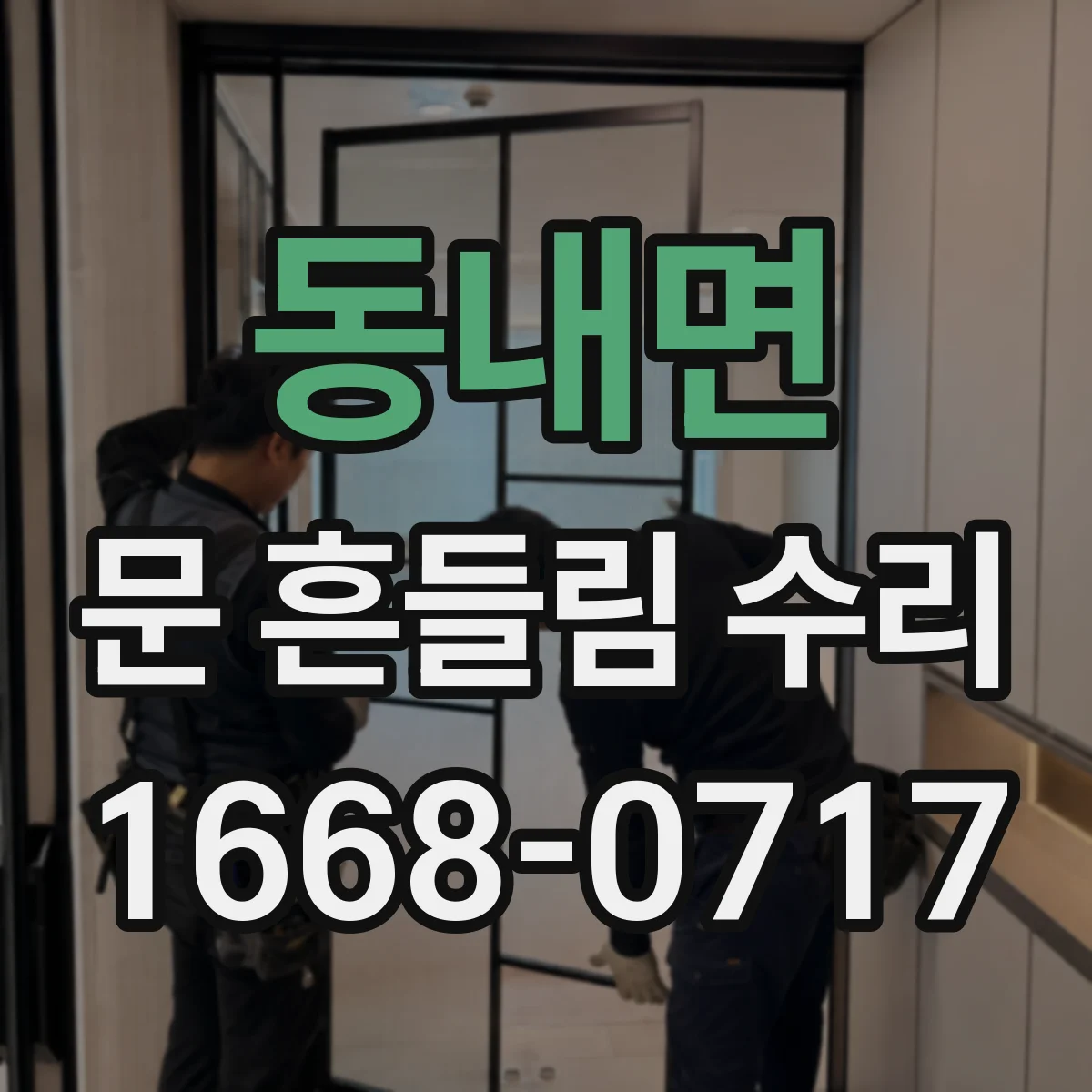 동내면 문 흔들림 수리