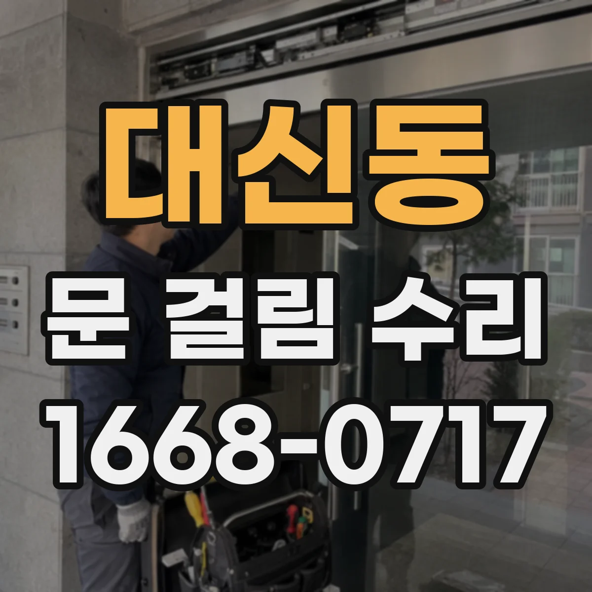 대신동 문 걸림 수리