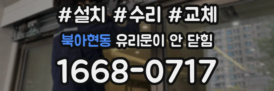 북아현동 유리문이 안 닫힘
