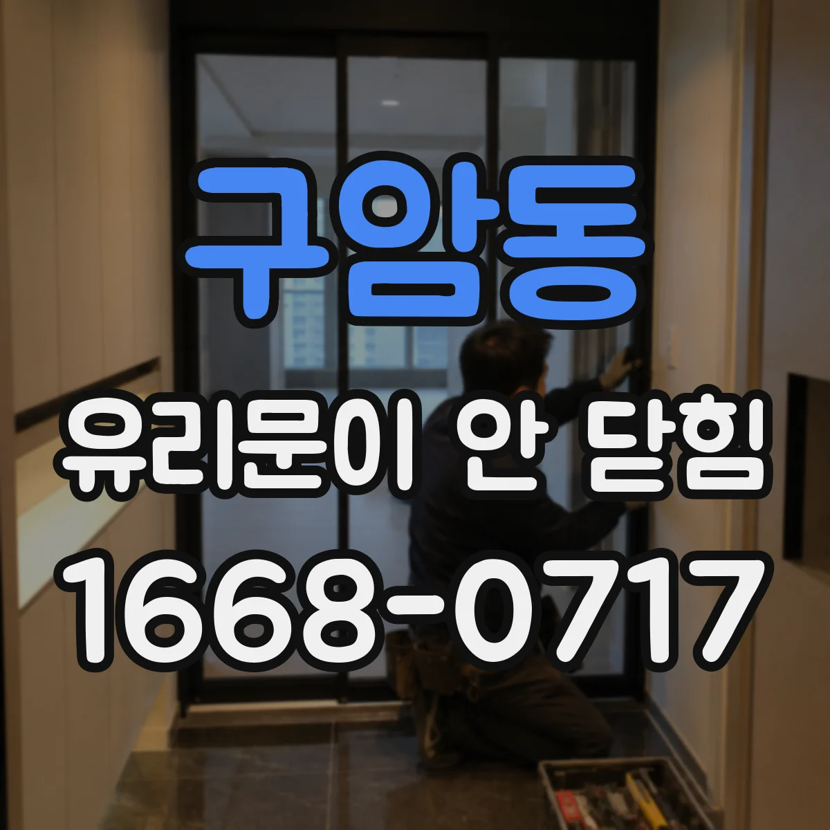 구암동 유리문이 안 닫힘