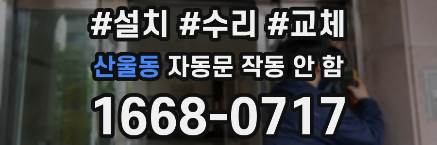 산울동 자동문 작동 안 함