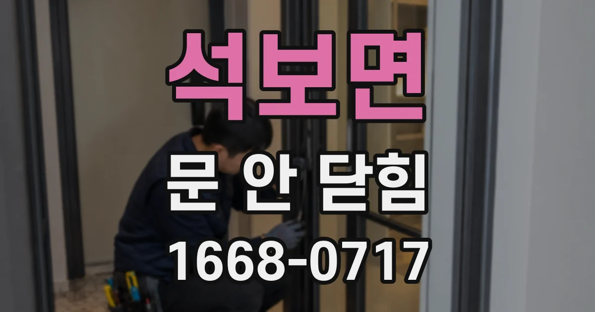 석보면 문 안 닫힘
