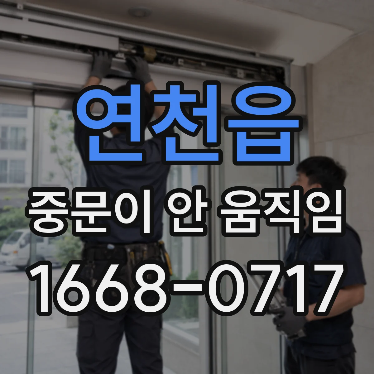 연천읍 중문이 안 움직임