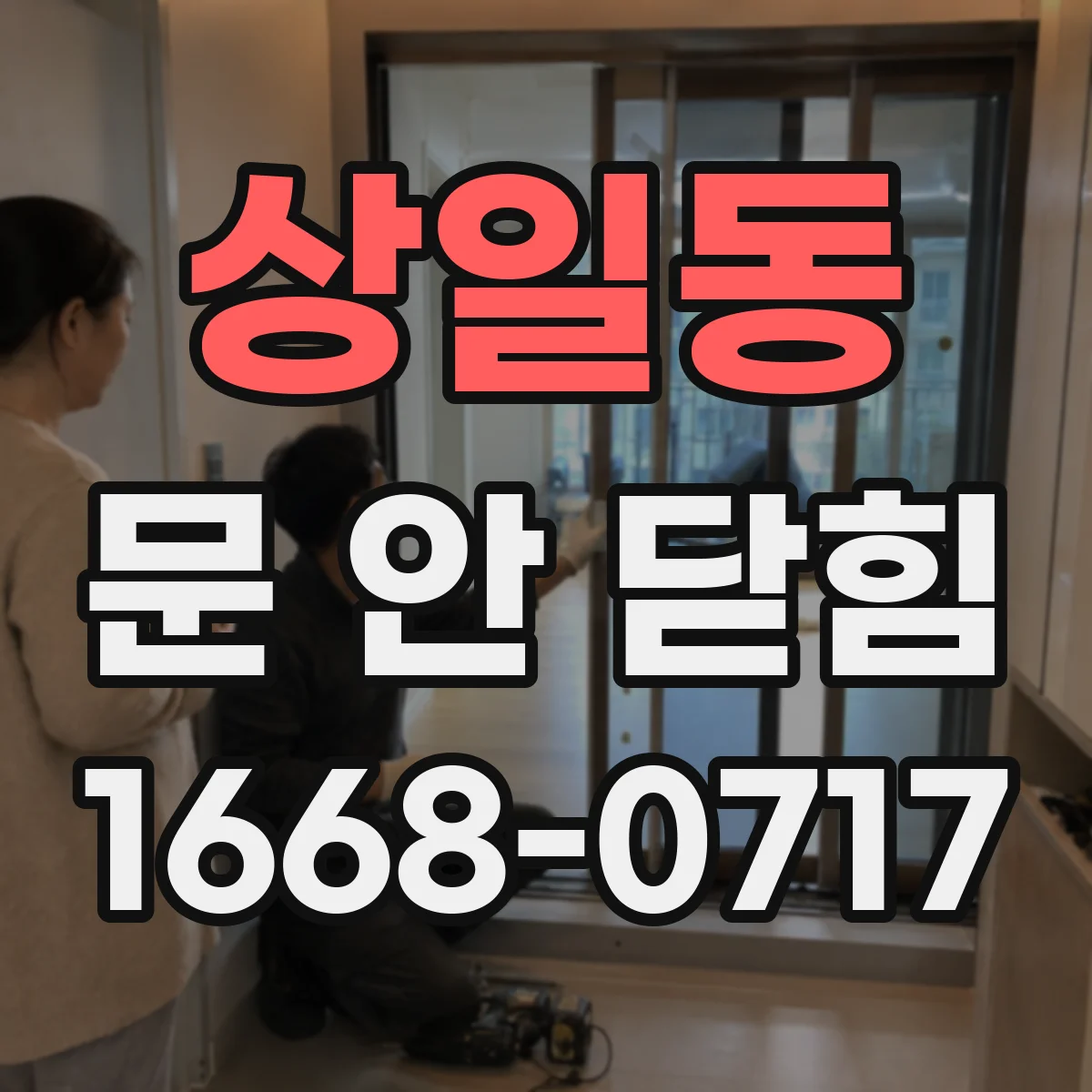 상일동 문 안 닫힘