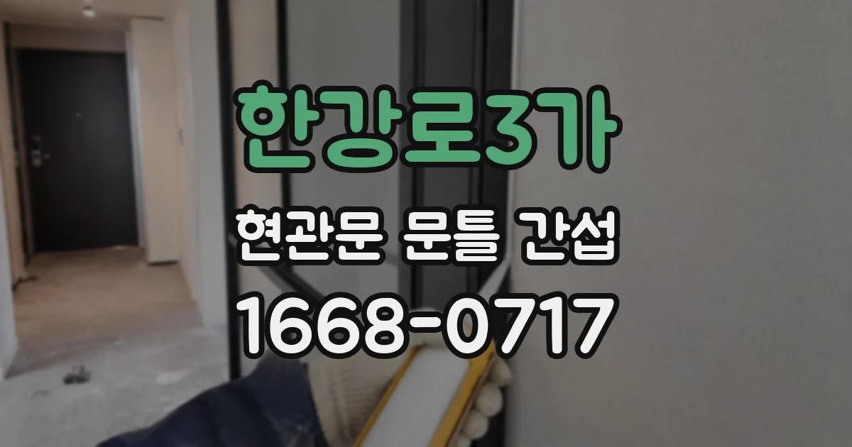 한강로3가 현관문 문틀 간섭