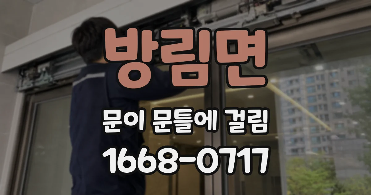 방림면 문이 문틀에 걸림