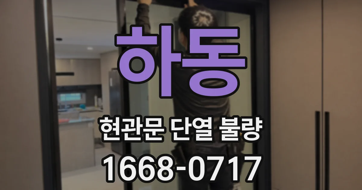 하동 현관문 단열 불량