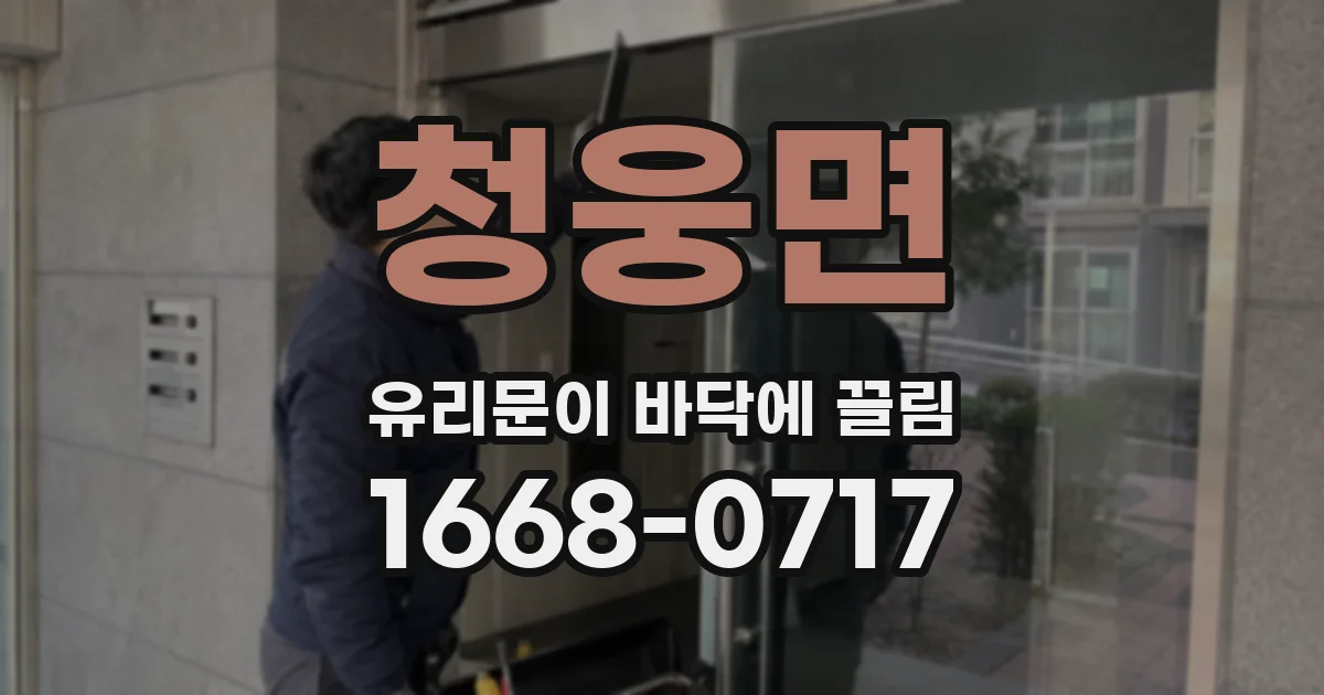 청웅면 유리문이 바닥에 끌림