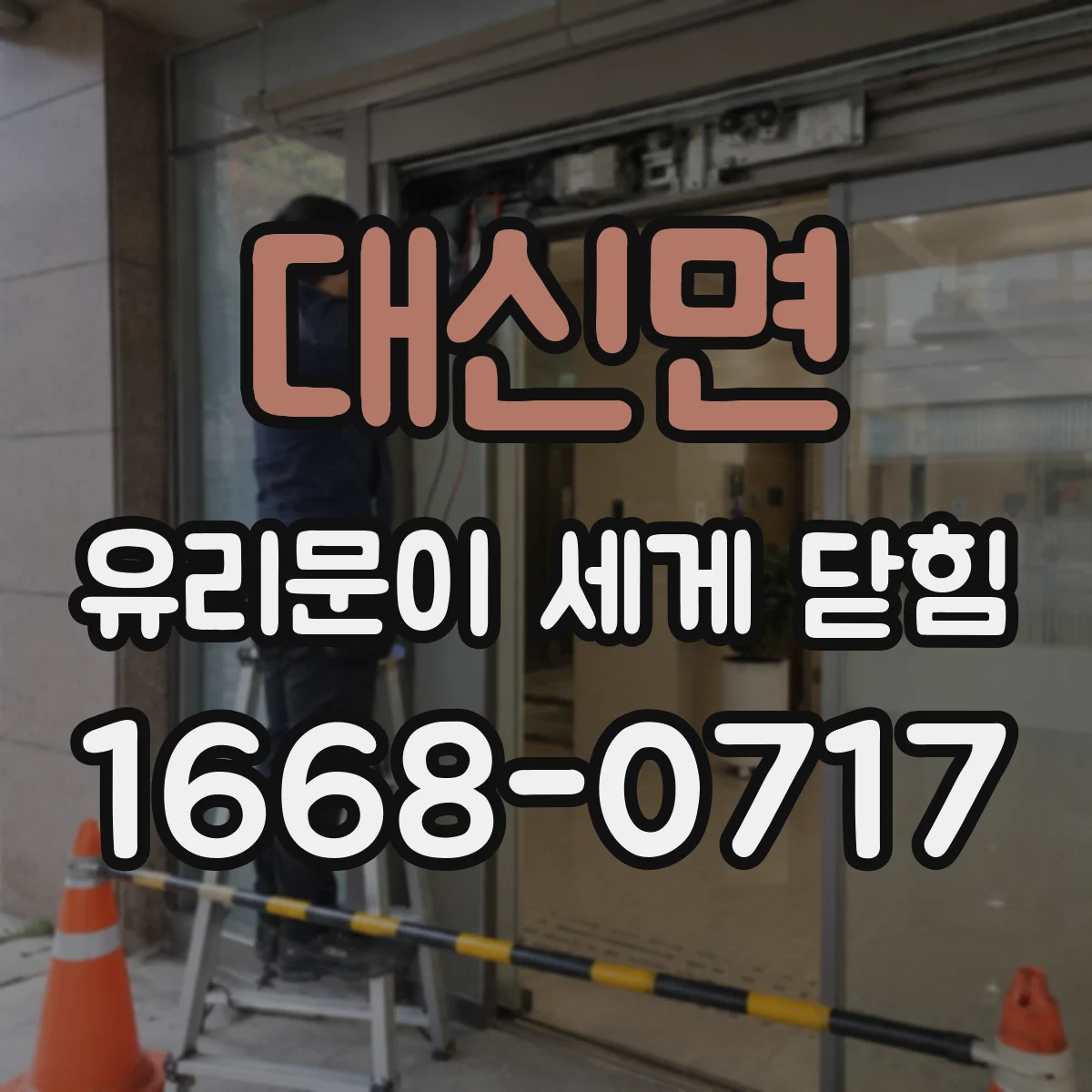 대신면 유리문이 세게 닫힘