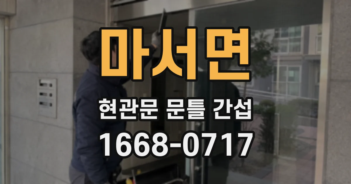 마서면 현관문 문틀 간섭