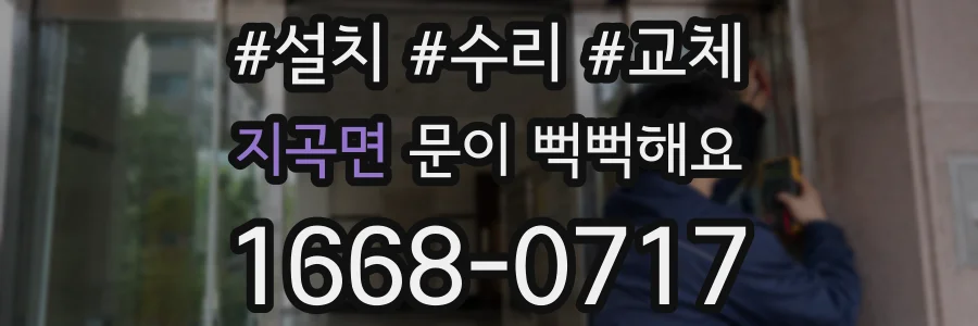 지곡면 문이 뻑뻑해요