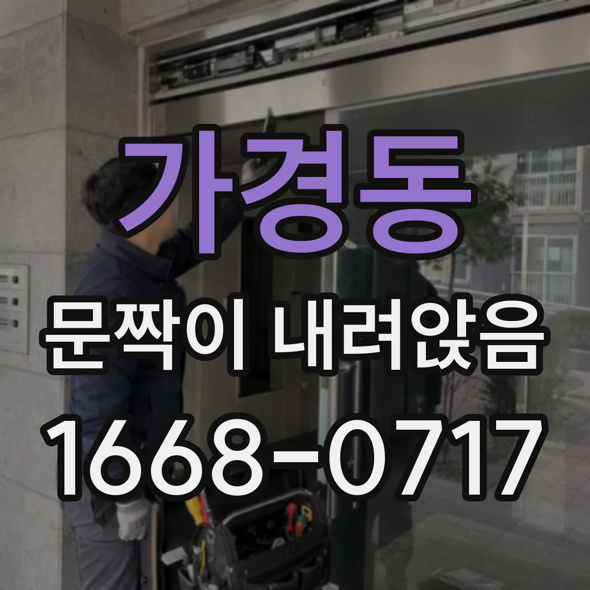 가경동 문짝이 내려앉음