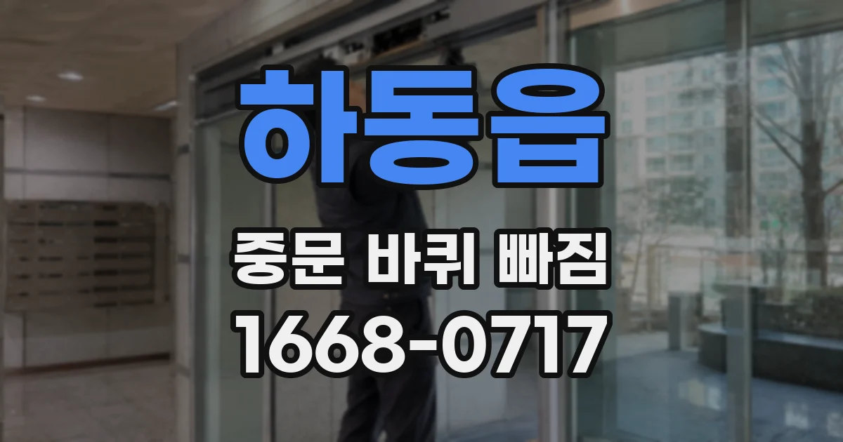 하동읍 중문 바퀴 빠짐
