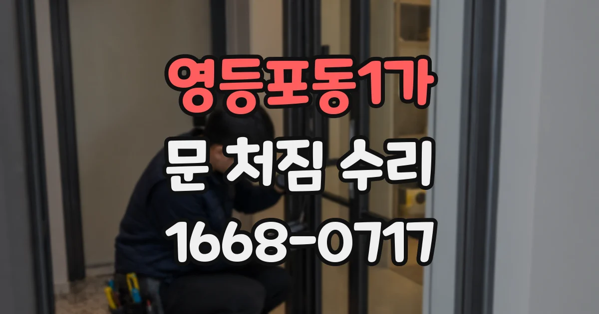 영등포동1가 문 처짐 수리