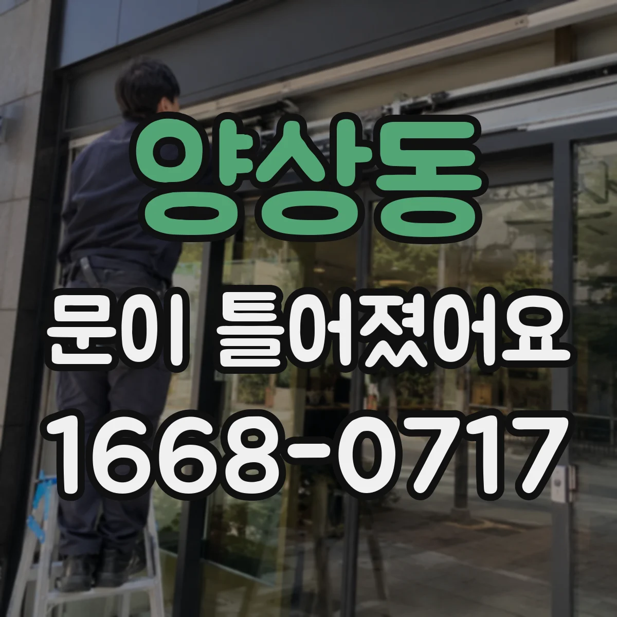 양상동 문이 틀어졌어요