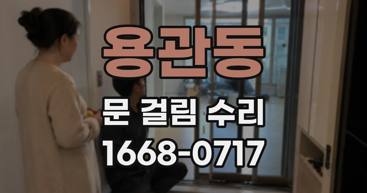 용관동 문 걸림 수리