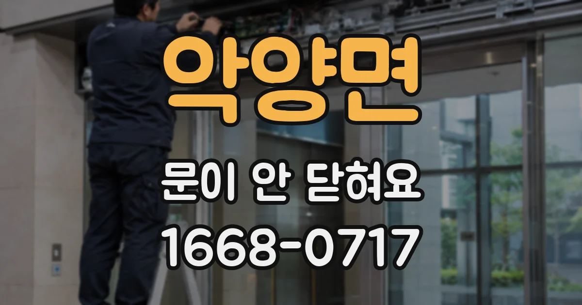 악양면 문이 안 닫혀요