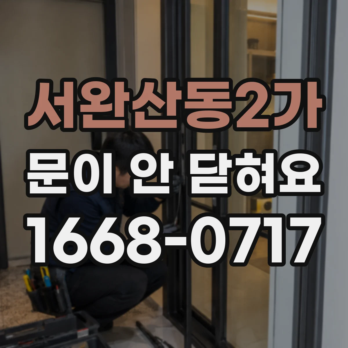 서완산동2가 문이 안 닫혀요