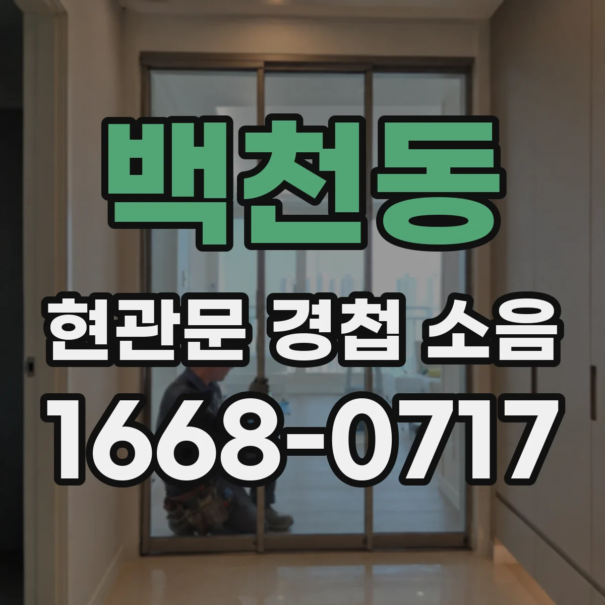 백천동 현관문 경첩 소음