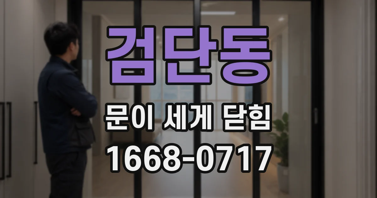 검단동 문이 세게 닫힘
