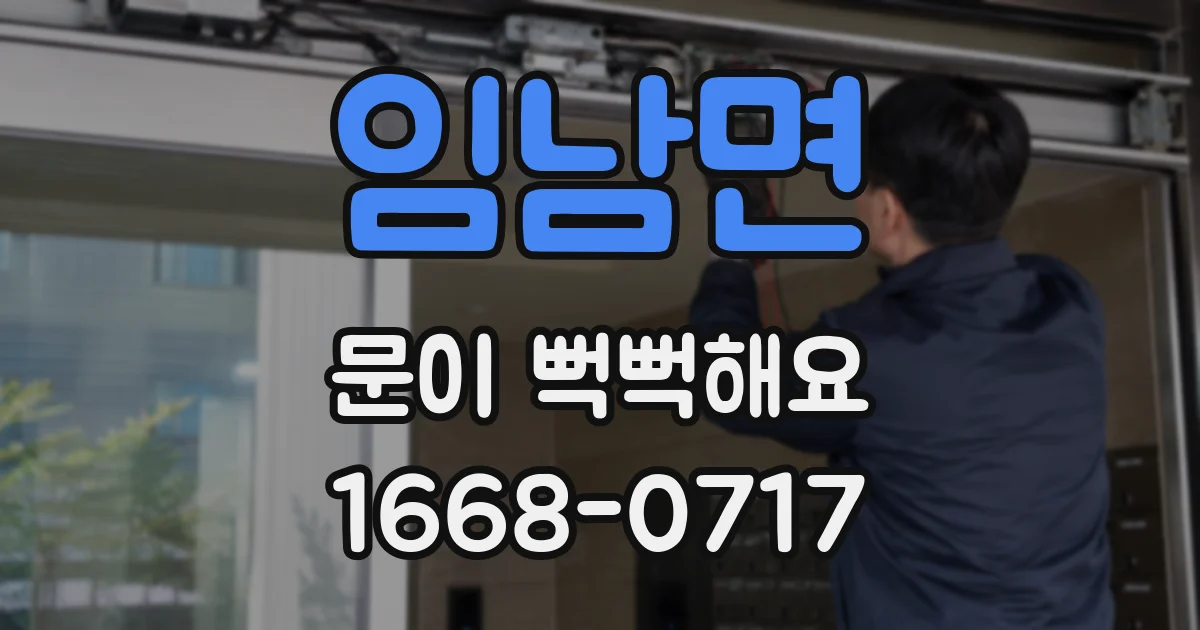 임남면 문이 뻑뻑해요