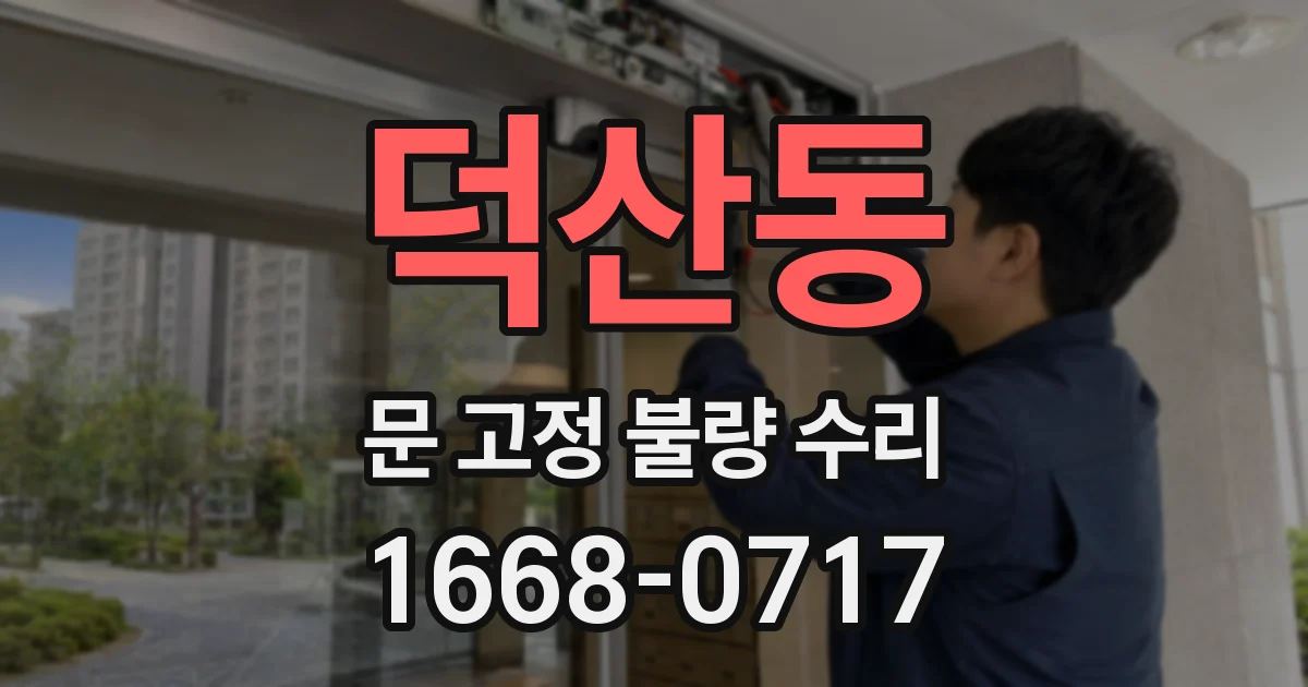 덕산동 문 고정 불량 수리