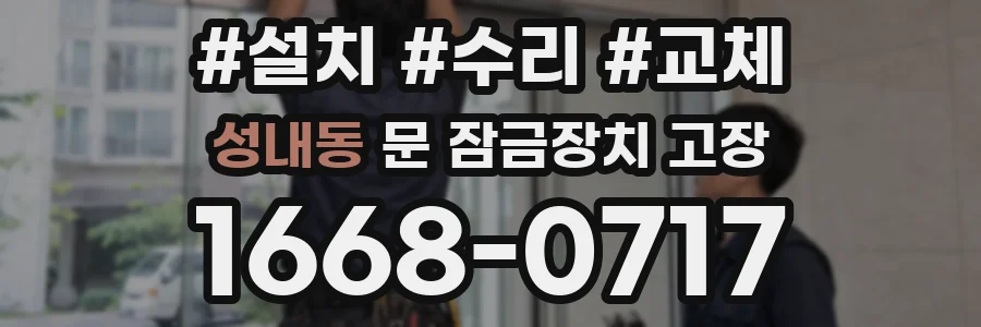 성내동 문 잠금장치 고장