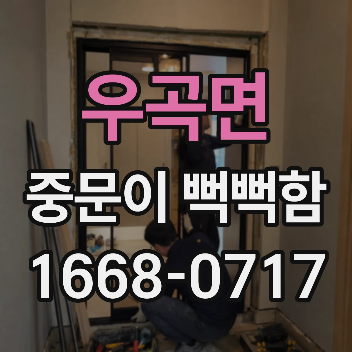 우곡면 중문이 뻑뻑함