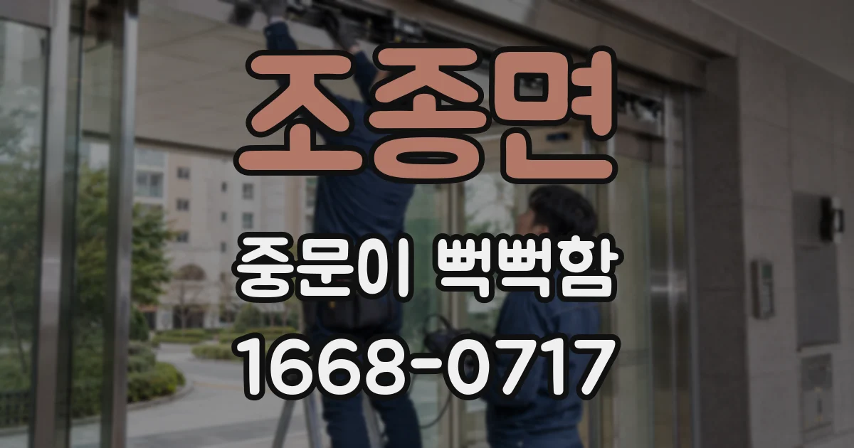 조종면 중문이 뻑뻑함