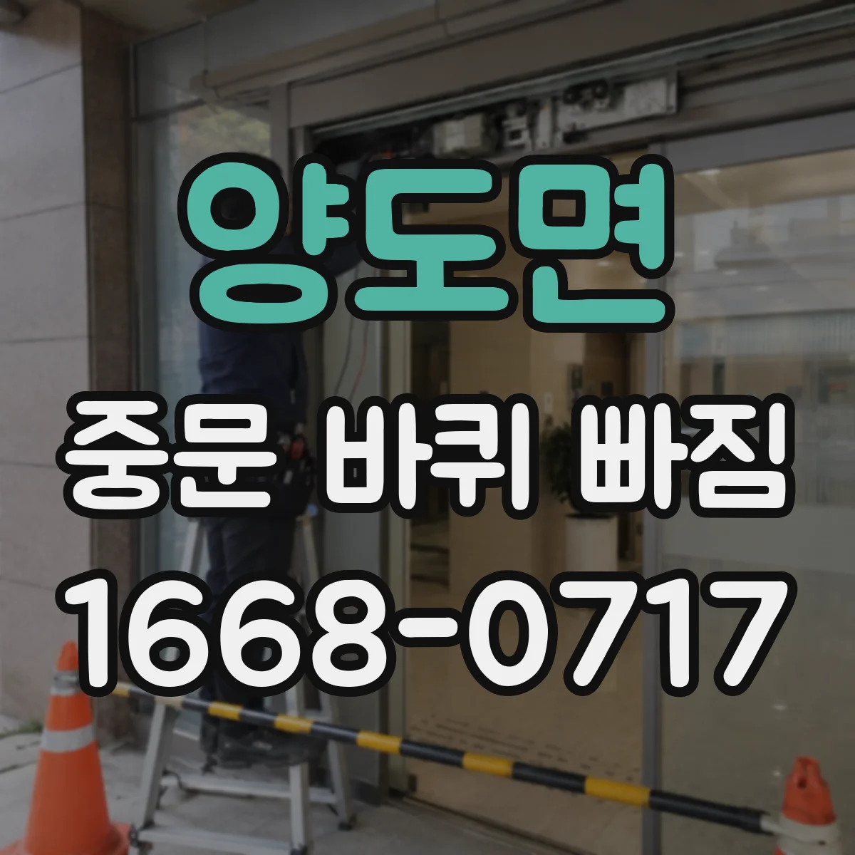 양도면 중문 바퀴 빠짐