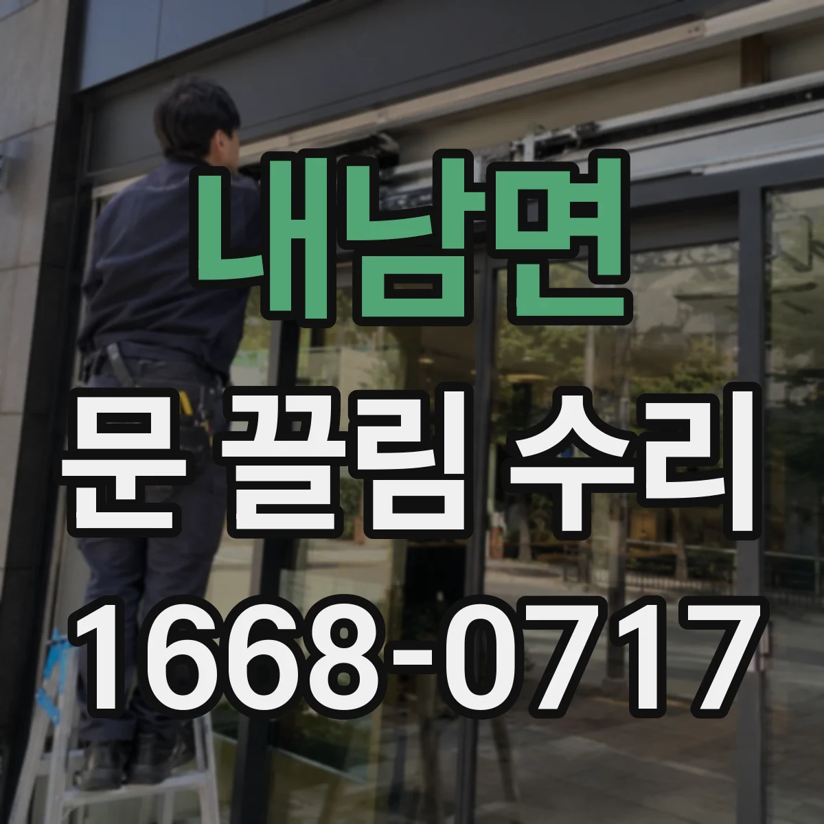 내남면 문 끌림 수리