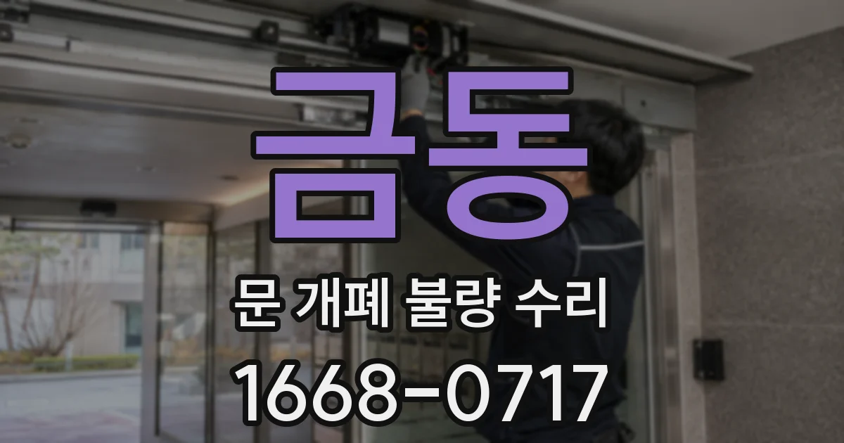 금동 문 개폐 불량 수리