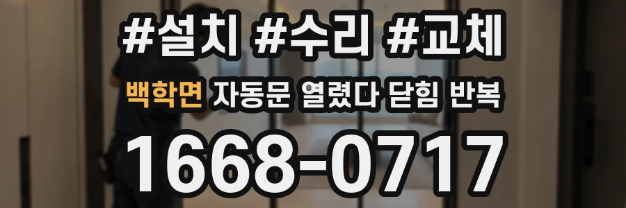 백학면 자동문 열렸다 닫힘 반복